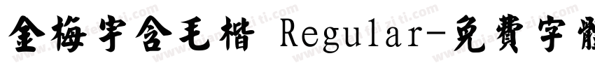 金梅宇含毛楷 Regular字体转换